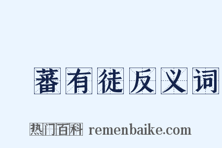 實蕃有徒反义词是什么意思的图片